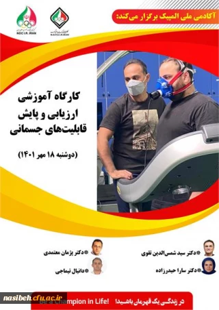 کارگاه آموزشی با عنوان " ارزیابی و پایش قابلیت های جسمانی"
