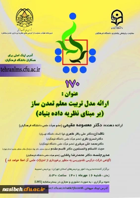 ارائه مدل تربیت معلم تمدن ساز 