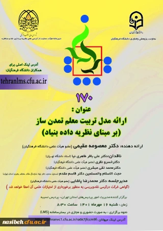 ارائه مدل تربیت معلم تمدن ساز 