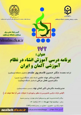  یکصد و هفتاد و دومین کرسی ترویجی دانشگاه فرهنگیان  با  عنوان 