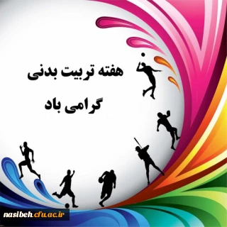 هفته تربیت بدنی و ورزش گرامی باد .