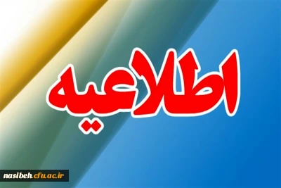 قابل توجه کلیه دانشجویان کارشناسی ارشد رشته علوم تربیتی( گرایش آموزش و پرورش ابتدایی و برنامه ریزی درسی) همه ورودی ها