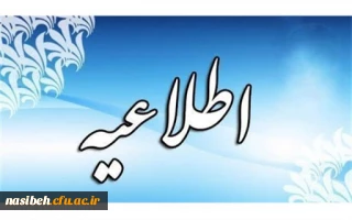 قابل توجه دانشجویان و اساتید مقطع کارشناسی جدید الورود