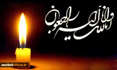 انا لله و انا الیه راجعون