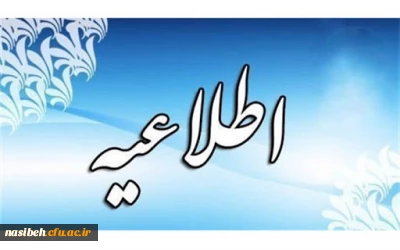 قابل توجه دانشجویان ورودی 98