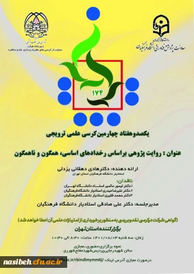 برگزاری کرسی ترویجی با عنوان «روایت پژوهی براساس رخدادهای اساسی، همگون و ناهمگون» 