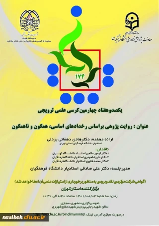 برگزاری کرسی ترویجی با عنوان «روایت پژوهی براساس رخدادهای اساسی، همگون و ناهمگون» 