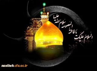 وفات حضرت فاطمه معصومه«س» تسلیت باد