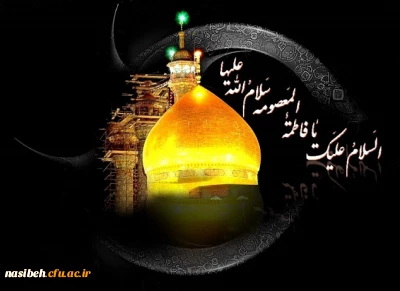 وفات حضرت فاطمه معصومه«س» تسلیت باد