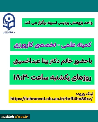 کمیته علمی – تخصصی کارورزی