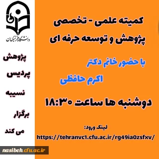 کمیته علمی – تخصصی پژوهش و توسعه حرفه ای