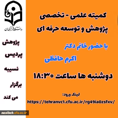 کمیته علمی – تخصصی پژوهش و توسعه حرفه ای