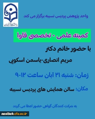 کمیته علمی - تخصصی فاوا 