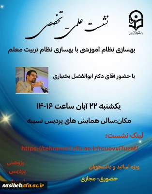 نشست علمی – تخصصی با عنوان بهسازی نظام آموزشی 