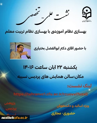 نشست علمی – تخصصی با عنوان بهسازی نظام آموزشی 