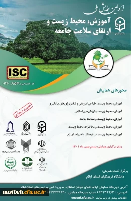 اولین همایش ملی آموزش، محیط زیست و ارتقای سلامت جامعه 