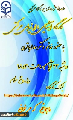 کارگاه آشنایی با ارزیابی حرکتی