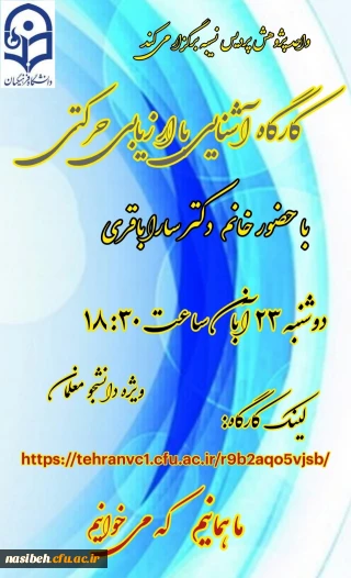 کارگاه آشنایی با ارزیابی حرکتی