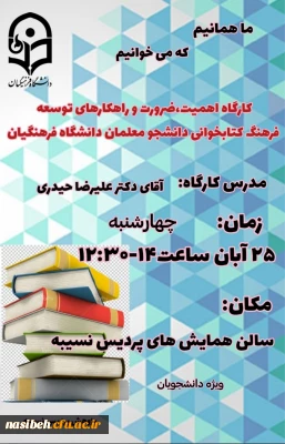 برگزاری کارگاه با عنوان  اهمیت ،ضرورت وراهکارهای توسعه فرهنگ کتابخوانی