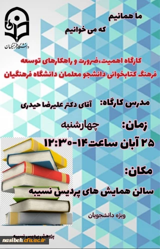 برگزاری کارگاه با عنوان  اهمیت ،ضرورت وراهکارهای توسعه فرهنگ کتابخوانی