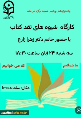 کارگاه روش های نقد کتاب