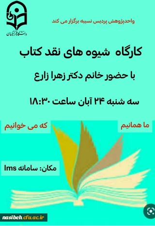 کارگاه روش های نقد کتاب