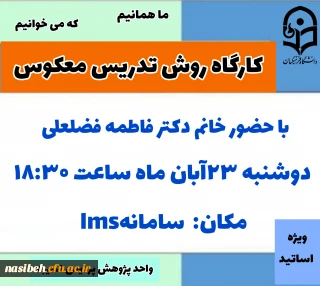 کارگاه روش تدریس معکوس 