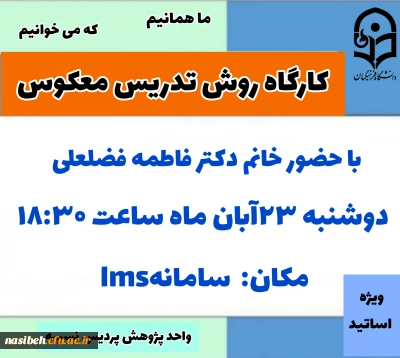 کارگاه روش تدریس معکوس 