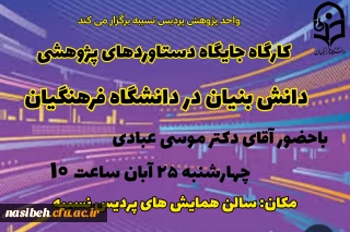 کارگاه جایگاه دستاورد های پژوهشی دانش بنیان در دانشگاه فرهنگیان