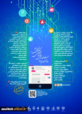 
یازدهمین دوره جشنواره ملی تولید محتوای الکترونیکی رشد
