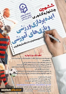 ششمین جشنواره ایده پردازی ورزشی و بازی های آموزشی دانشجو معلمان دانشگاه فرهنگیان