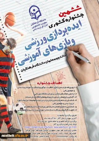 ششمین جشنواره ایده پردازی ورزشی و بازی های آموزشی دانشجو معلمان دانشگاه فرهنگیان