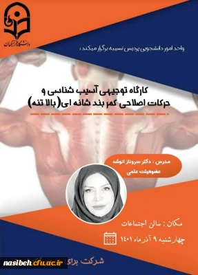 کارگاه توجیهی آسیب شناسی وحرکات اصلاحی کمربندشانه ای (بالاتنه )