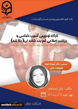 کارگاه توجیهی آسیب شناسی وحرکات اصلاحی کمربندشانه ای (بالاتنه )