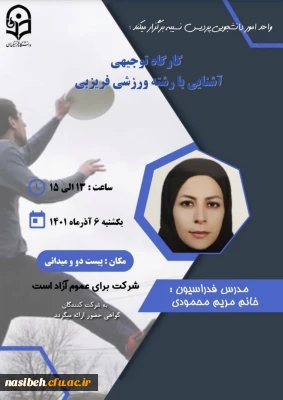 کارگاه توجیهی آشنایی با رشته ورزشی فریزبی