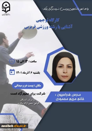 کارگاه توجیهی آشنایی با رشته ورزشی فریزبی
