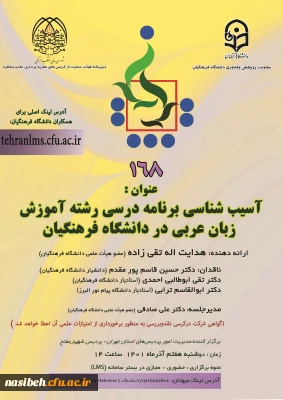 کرسی ترویجی با عنوان آسیب شناسی برنامه درسی رشته آموزش زبان عربی در دانشگاه فرهنگیان