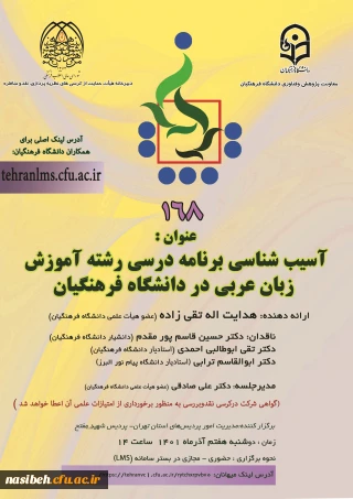 کرسی ترویجی با عنوان آسیب شناسی برنامه درسی رشته آموزش زبان عربی در دانشگاه فرهنگیان