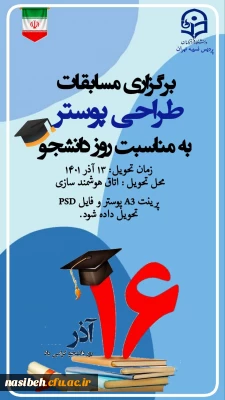 برگزاری مسابقه طراحی پوستر به مناسبت روز دانشجو 