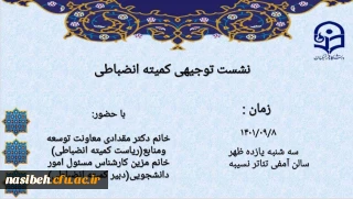 نشست توجیهی کمیته انضباطی