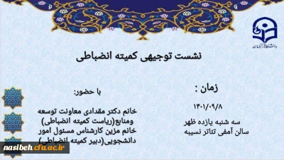 نشست توجیهی کمیته انضباطی