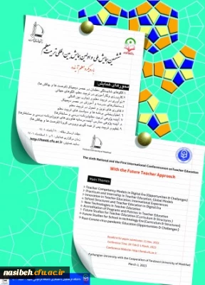 ششمین همایش ملی و اولین همایش بین المللی تربیت معلم