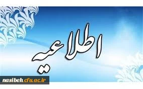 آیین نامه سی وسومین جشنواره قرآن و عترت ویژه دانشجومعلمان دانشگاه فرهنگیان