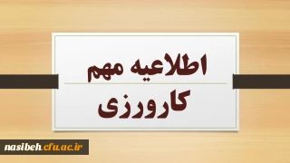 قابل توجه دانشجویان کارورز
