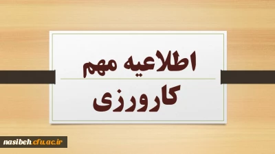 قابل توجه دانشجویان کارورز