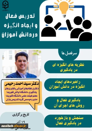  وبینار "تدریس فعال و ایجاد انگیزه" ویژه اساتید، کارکنان و دانشجومعلمان