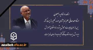 استاد احمد صافی معلم نام آشنای عرصه تعلیم و تربیت کشور پس از عمری مجاهدت و تلاش پرثمر در راه اعتلای آموزش وپرورش، چهره در نقاب خاک کشید و دیده از جهان فروبست.