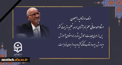 استاد احمد صافی معلم نام آشنای عرصه تعلیم و تربیت کشور پس از عمری مجاهدت و تلاش پرثمر در راه اعتلای آموزش وپرورش، چهره در نقاب خاک کشید و دیده از جهان فروبست.