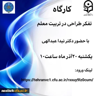 کارگاه تفکر طراحی در تربیت معلم 
