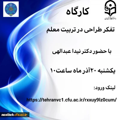 کارگاه تفکر طراحی در تربیت معلم 